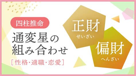 正財 偏財|四柱推命の偏財（へんざい）とは？性格、恋愛、適職、運勢を解。